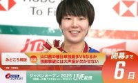 【ジャパンオープン開幕まであと6日！】山口茜の種目単独最多V5なるか、強敵撃破には大声援が欠かせない