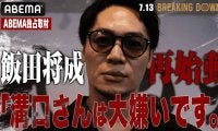 【ブレイキングダウン16】飯田将成、溝口勇児COOに怒り爆発「1000万円積まれてもやらない」　“乱闘後”のやりとりも明かす「人としてどうなのか」