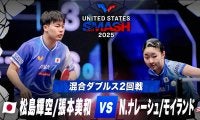 【混合ダブルス2回戦】松島輝空/張本美和 vs N.ナレーシュ/モイランド｜USスマッシュ2025