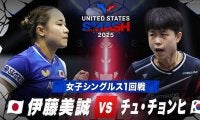 【女子シングルス1回戦】伊藤美誠 vs チュ・チョンヒ｜USスマッシュ2025