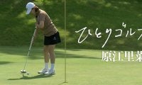 【動画】ひとりゴルフ〜原江里菜〜【葉山国際カンツリー倶楽部ダイヤモンドコース10番・11番】