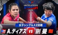 【女子シングルス2回戦】A.ディアス vs 蒯曼｜USスマッシュ2025
