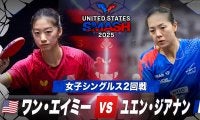 【女子シングルス2回戦】ワン・エイミー vs ユエン・ジアナン｜USスマッシュ2025
