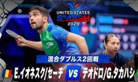 【混合ダブルス2回戦】E.イオネスク/セーチ vs テオドロ/G.タカハシ｜USスマッシュ2025