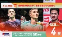 【バドミントン ジャパンオープン開幕まであと4日！】超新星は現れるか？若手が主役の可能性も