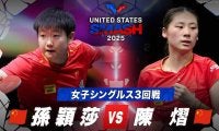 【女子シングルス3回戦】孫穎莎 vs 陳熠｜USスマッシュ2025