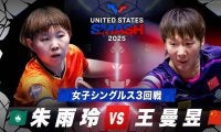 【女子シングルス3回戦】朱雨玲 vs 王曼昱｜USスマッシュ2025