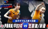 【女子シングルス準々決勝】伊藤美誠/早田ひな vs 王芸迪/蒯曼｜USスマッシュ2025