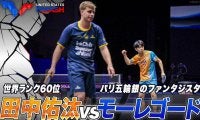 田中佑汰がパリ五輪銀・モーレゴードから大金星！フルゲーム大熱戦を制す【卓球 USスマッシュ】