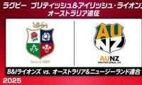 ブリティッシュ＆アイリッシュ・ライオンズ、ワラビーズとのテストマッチを前に「オーストラリア＆ニュージーランド連合」と対戦