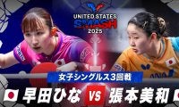 【女子シングルス3回戦】早田ひな vs 張本美和｜USスマッシュ2025
