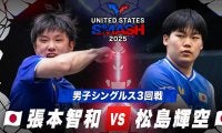【男子シングルス3回戦】張本智和 vs 松島輝空｜USスマッシュ2025