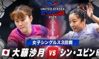 【女子シングルス3回戦】大藤沙月 vs シン・ユビン｜USスマッシュ2025