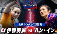 【女子シングルス3回戦】伊藤美誠 vs ハン・イン｜USスマッシュ2025