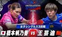 エポック ワン【平野美宇】開幕戦で貫禄のストレート勝利（23.7.30） エポック ワン【平野美宇】開幕戦で貫禄のストレート勝利（23.7