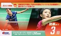 【バドミントン ジャパンオープン開幕まであと3日！】宮崎友花や福島／松本が好調なファイナルズ出場権争い、誰がポイントを稼ぐか