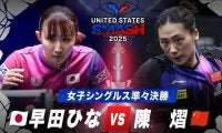 【女子シングルス準々決勝】早田ひな vs 陳熠｜USスマッシュ2025