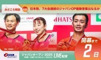 【バドミントン ジャパンオープン開幕まであと2日！】日本勢、7大会連続のジャパンOP優勝者輩出なるか