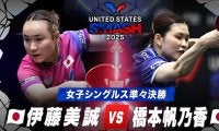 【女子シングルス準々決勝】伊藤美誠 vs 橋本帆乃香｜USスマッシュ2025