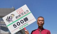【岩手競馬】地方通算500勝の飯田弘道師「次は交流重賞を勝てる馬を」
