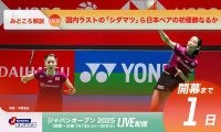 【バドミントン ジャパンオープン開幕まであと1日！】国内ラストの「シダマツ」ら日本ペアの初優勝なるか