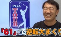 【動画】最終組8組前から大逆転初優勝！下部ツアーから昇格したツアールーキーのウイリアムズ・モウ【田島創志のPGAツアーアフタートーク】