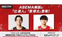 『ABEMA』日本代表戦中継に辻直人と原修太が出演決定…解説者の注目ポイントは“ズレ”
