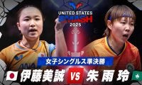 【女子シングルス準決勝】伊藤美誠 vs 朱雨玲｜USスマッシュ2025
