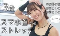 1日3分で首が軽くなる！ストレートネック解消ストレッチ［動画あり］