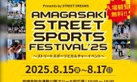 ストリートスポーツとカルチャーが交差する3日間！ 「AMAGASAKI STREET SPORTS FESTIVAL’25」