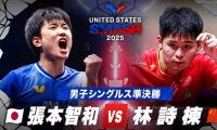 【男子シングルス準決勝】張本智和 vs 林詩棟｜USスマッシュ2025