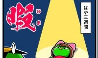 【他サポ夫婦】　第223回