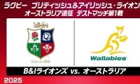 いざ第1戦！好調のブリティッシュ＆アイリッシュ・ライオンズ×再起懸けるオーストラリア代表「ワラビーズ」！