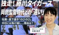 首位快走の阪神タイガース、藤川・岡田監督の「違い」を番記者が解説