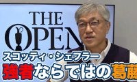 【動画】スコッティ・シェフラー驚異的な強さとともに抱える「極めた人ならではの葛藤」【佐藤信人の全英オープンアフタートーク】