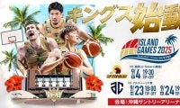 琉球がプレシーズンマッチの日程を発表…KBL王者とB2王者・A千葉を沖縄に迎える