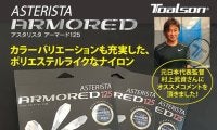 カラーも充実！トアルソンのポリエステルライクなナイロンストリング「アスタリスタ・アーマード125」