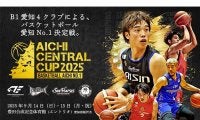 『AICHI CENTRAL CUP 2025』開催決定…愛知のB1所属4クラブが開幕前に激突