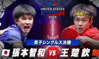 【男子シングルス決勝】張本智和 vs 王楚欽｜USスマッシュ2025