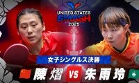 【女子シングルス決勝】陳熠 vs 朱雨玲｜USスマッシュ2025