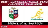 ツアー7連勝中のブリティッシュ＆アイリッシュ・ライオンズ、ワラビーズとのテストマッチ第2戦に挑む