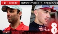 【鈴鹿8耐特集 | 決勝まであと8日】現役MotoGP/WSBKライダーの参戦で世界が注目！