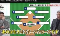 【プロ野球】真中満と五十嵐亮太がヤクルトスワローズベストナインを考える