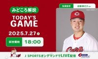 【見どころ解説】連敗ストップ＆再浮上へ起爆剤となる選手の台頭が待たれる　レギュラー奪取へアピールする選手は誰だ！？