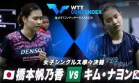 【女子シングルス準々決勝】橋本帆乃香 vs キム・ナヨン｜WTTコンテンダーラゴス2025