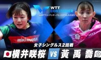 【女子シングルス2回戦】横井咲桜 vs 黃禹喬｜WTTコンテンダーブエノスアイレス2025