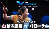 【女子シングルス1回戦】張本美和 vs パローラ｜WTTコンテンダーブエノスアイレス2025
