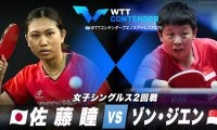 【女子シングルス2回戦】佐藤瞳 vs ゾン・ジエン｜WTTコンテンダーブエノスアイレス2025