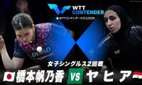 【女子シングルス2回戦】橋本帆乃香 vs ヤヒア｜WTTコンテンダーラゴス2025