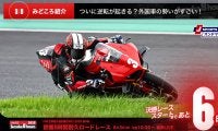 【鈴鹿8耐特集 | 決勝まであと6日】ついに逆転が起きる？外国車の勢いがすごい！